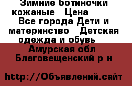 Зимние ботиночки кожаные › Цена ­ 750 - Все города Дети и материнство » Детская одежда и обувь   . Амурская обл.,Благовещенский р-н